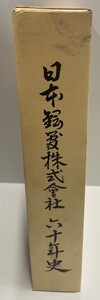 日本鋼管株式会社会社六十年史 (1972年) 日本鋼管株式会社