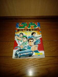 ゴリラ　警視庁捜査第8班　作画倉下伊志也　テレ朝コミックス