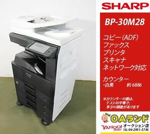 【カウンタ極少 6,886枚】SHARP / シャープ / BP-30M28 / モノクロ複合機 / コピー機