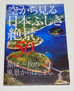 空から見る日本ふしぎ絶景spot50　旅は一枚の風景から始まる