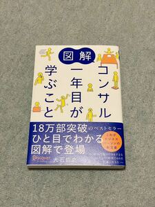 図解コンサル一年目が学ぶこと 大石哲之／〔著〕