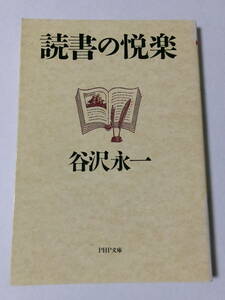 谷沢永一『読書の悦楽』(PHP文庫)