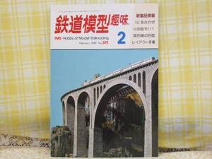 ●必見★鉄道模型趣味★1989.2/あさかぜ/小田急モハ1/飯田線旧国