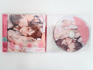 BU997/【未開封】/CD/美しい彼 凪良ゆう/アニメイト特典ミニドラマ＆フリートークCD/斉藤壮馬/小野友樹