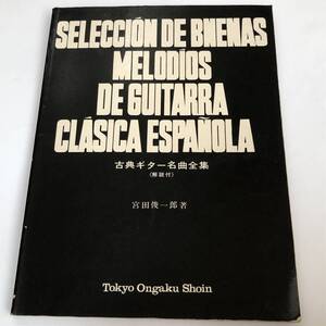 即決　古典ギター名曲全集 解説付き 宮田俊一郎　 東京音楽書院 　楽譜　1977年