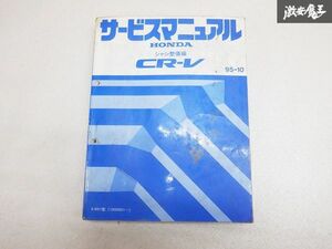 ホンダ CR-V シーアールブイ シャシ整備編 95-10 E-RD1 1000001~ 棚D9F