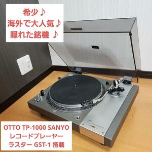 【美品】OTTO 三洋 SANYO TP-1000 レコードプレーヤー