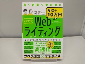 マクサン式 Webライティング実践スキル大全 マクリン(新井涼太)