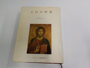 B2097◆主日の聖書 高橋重幸 オリエンス宗教研究所 貼り紙・破れ・シミ・汚れ・書込み有 (ク）