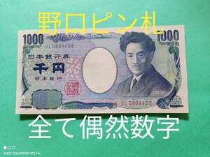 1000円札■全て偶然数字■【VL080440E】■野口英世■旧札■ピン札■折り目なし■紙幣■日本銀行券■国立印刷局製造