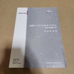 日産 オリジナル マルチシステム 取説のみ HS708D-A