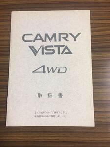 カムリ CAMRY ViSTA 4WD 取扱書　昭和63年8月3日発行（非売品）M32038