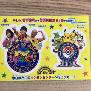 【限定・非売品】ポケモンセンターオーサカDX ポケどこ　ステッカー　ポケモンセンター　ポケモンとどこいく ポケモン　大阪