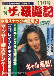 【405雑誌】月刊ザ☆漫遊記 11月号 1986.10.25 風俗 ヘルス ソープランド 金津園