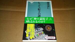 浅井祥仁著　ヒッグス粒子の謎