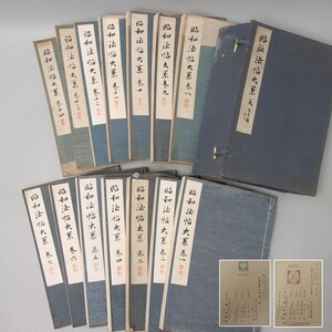 PJ139. 昭和法帖大系 昭和16年 駸々堂書店 巻一～十四 14冊 / 古書資料古本