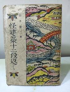 怪建築十二段返し 白井喬二 淡路書院 昭和24年 初版