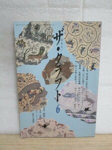 季刊ザ・クラフト（6）昭和60年//東大路馬町：高山春英邸/金箔薄打ち/江戸の園芸・植物偏愛/松殿山荘/無名舎と餃子/布による日本史