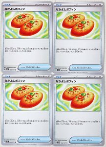 P◎中古品◎ポケモンカード『なかよしポフィン 4枚セット』 H sv5K 063/071 U トレーナーズ グッズ 拡張パック「ワイルドフォース」