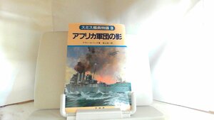 アフリカ軍団の影　スミス艦長物語 1986年9月20日 発行