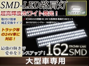 24v バス トラック 路肩灯 シングル 平行ピン SMD 81灯 白 2個