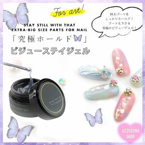 Bijou Stey gel ビジューステイジェル◇ セルフネイル◇ サロンワーク