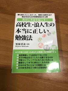 高校生・浪人生の本当に正しい勉強法／児保章亮【著】