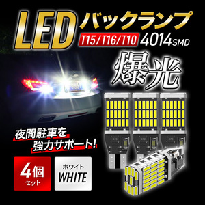 T15 バックランプ T16 T10 LED ポジション 白 4個 爆光 ホワイト バルブ 12V ウェッジ球 ルームランプ ナンバー灯 キャンセラー 新品 009