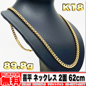 【送料無料】18金 喜平 ネックレス 2面 89.8g 62cm ◆ K18 実重量 80g 100g くらいお探しの方もいかがでしょうか。 金 地金 (中古)