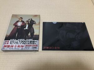 【新品未開封・特典あり】鋼の錬金術師 ブルーレイ プレミアム・エディション(初回仕様/2枚組) A5アルフォンス クリアファイル Blu-ray