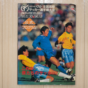 平成7年度 第74回【全国高校サッカー選手権大会 公式プログラム/1996年/中村俊輔/柳沢敦/本山雅志】ゆうパケットポスト匿名配送