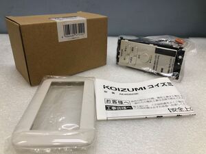 RE1643 新品未使用 KOIZUMI コイズミ 照明器具 スイッチ ライトコントローラ AE45829E 