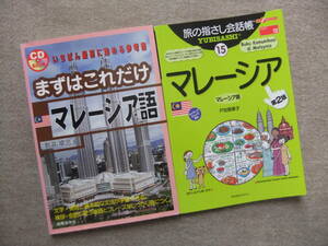 ■2冊　まずはこれだけマレーシア語　CD未開封　旅の指さし会話帳　マレーシア　第2版■