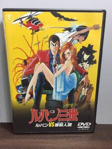 DVD　ルパン三世 ルパン vs 複製人間　Y52411