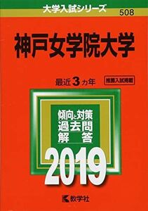 [A01730798]神戸女学院大学 (2019年版大学入試シリーズ)