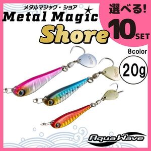 コーモラン アクアウェーブ ソルトルアー ハードルアー メタルマジックショア 20g MetalMagic Shore 20g 選べる10セット