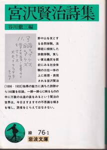 宮沢賢治　宮沢賢治詩集　谷川徹三編　岩波文庫　岩波書店　改版