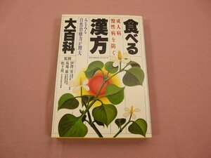 『 食べる漢方大百科 みるみる自然治癒力が増大 』 伊澤一男 馬場一雄 松下嘉一 講談社