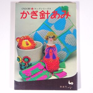 かぎ針あみ ヤングシリーズ4 ONDORI 雄鶏社 1973 単行本 手芸 編物 あみもの 毛糸 ニット