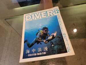 送料520円　ダイバー １２月 DIVER 1985年