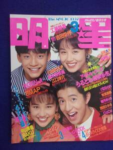 3219 明星 1992年3月号 SMAP/西田ひかる/中嶋美智代