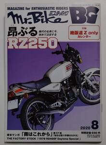 ミスターバイクＢＧバイヤーズガイド ２０２０年８月号 （モーターマガジン社）【付録なし】　昂ぶる RZ250