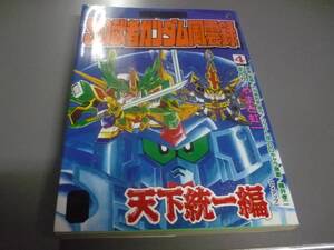 ＳＤ武者ガンダム風雲録４巻　天下統一編（非売品）　漫画：やまと虹一！