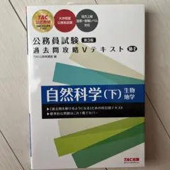 公務員試験 過去問攻略Vテキスト 18―2 自然科学(下) 第3版