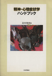 精神・心理症状学ハンドブック 第1版/北村俊則(著者)
