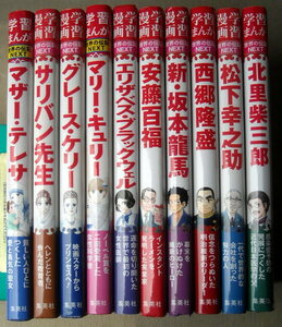 (児童書)学習漫画 世界の伝記NEXT 男5冊女5冊 10冊 マザーサリバングレースキュリーブラックウェル竜馬西郷安藤百福松下幸之助北里柴三郎