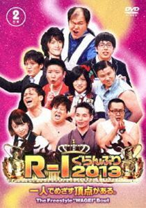 R-1ぐらんぷり2013