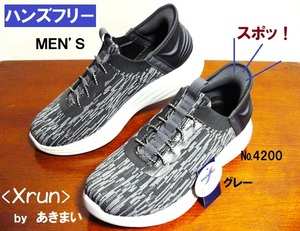 《新品》◆メンズ◆スポッ、と！スニーカー【Xrun ★4200】グレー/26.5㎝◆ハンズフリー！立ったまま！【クロスラン☆あきまい】