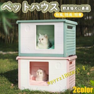 ペットハウス 猫ハウス キャットハウス 犬小屋 野良猫 避難所 洗える 滑り止め 防寒 雨よけ 防風 小型犬 取り外し 組み立て簡単 屋内 屋外