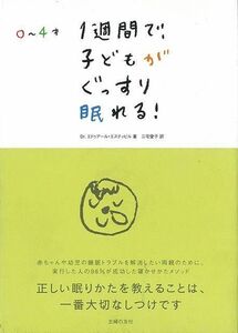 ０～４才１週間で子どもがぐっすり眠れる！